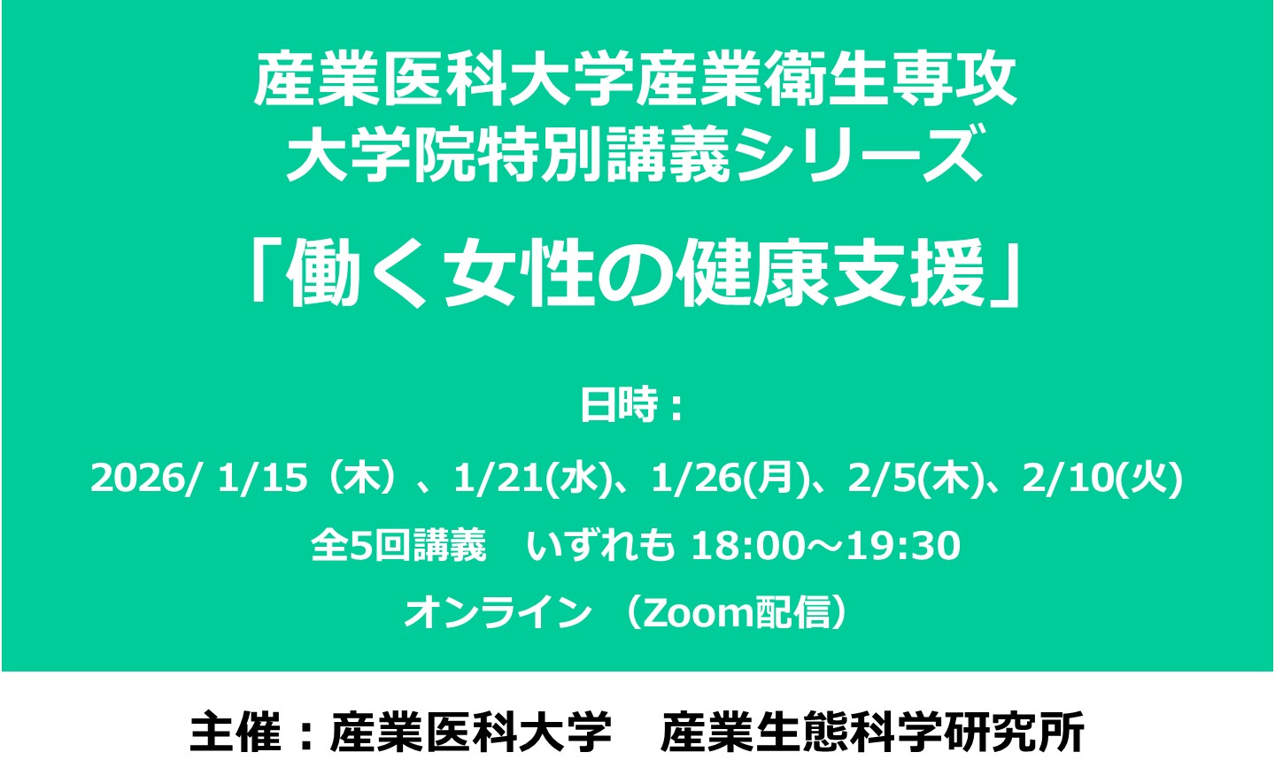 産業医科大学産業衛生専攻　大学院特別講義シリーズ　2025年度第２弾　「働く女性の健康支援」